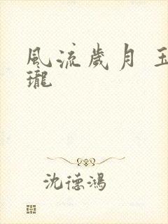 风流岁月 玉玲珑