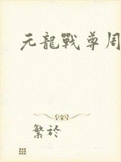 元龙战尊周元