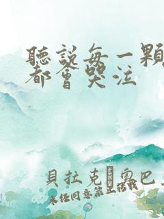 听说每一颗星球都会哭泣