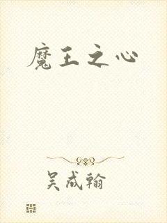 魔王之心