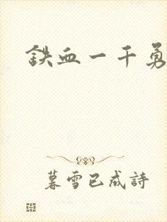铁血一千勇士