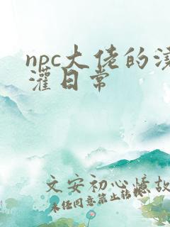 npc大佬的浇灌日常