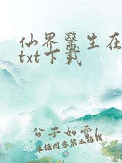 仙界医生在都市txt下载