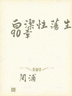 白洁性荡生活第90章