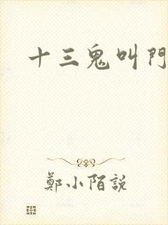 十三鬼叫门豆瓣