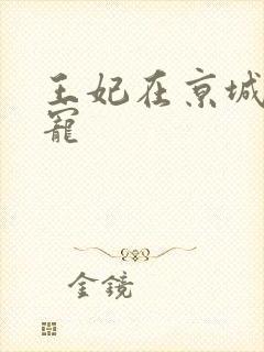 王妃在京城当团宠