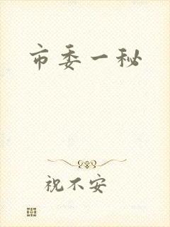 市委一秘