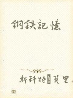 钢铁记忆