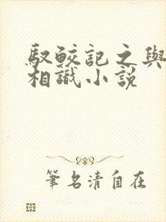 驭鲛记之与君初相识小说