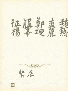 征服郑爽赵丽颖杨幂迪丽热巴