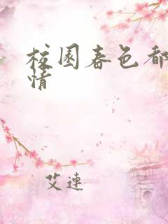 校园春色都市激情