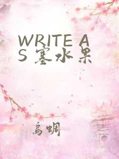 WRITE AS 塞水果