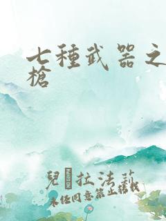 七种武器之霸王枪