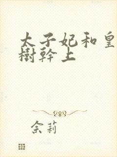 太子妃和皇上在树干上