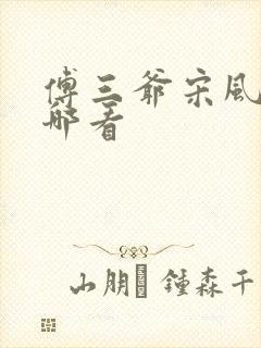 傅三爷宋风晚在哪看