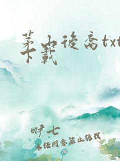 茅山后裔txt下载