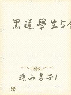 黑道学生5全集