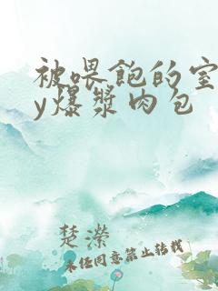 被喂饱的室友by爆浆肉包