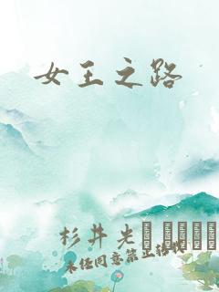 女王之路