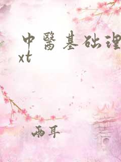 中医基础理论txt