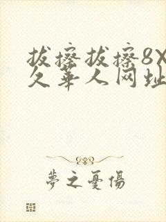 拔擦拔擦8X永久华人网址