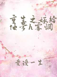 重生之嫁给前夫他爹h雾惘