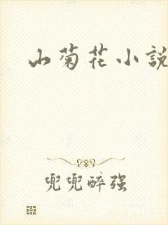 山菊花小说