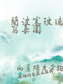 兰波塞玻璃球扩写长图