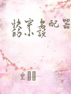快穿名配器叠加的小说