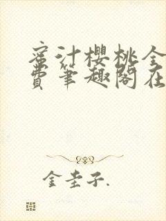 蜜汁樱桃全文免费笔趣阁在线阅读