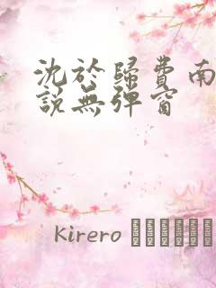 沈于归费南城小说无弹窗