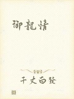 御龙情