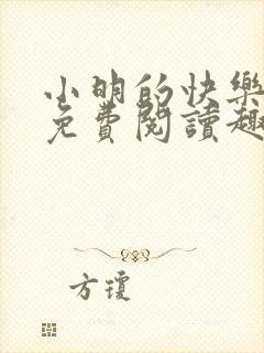 小明的快乐生活免费阅读趣