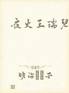 夜火王瑞儿
