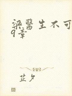 梁医生不可以19章