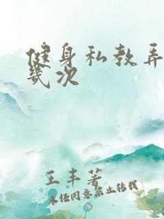 健身私教弄了好几次