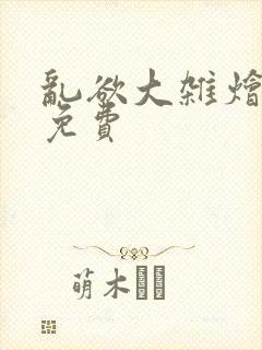 乱欲大杂烩阅读免费