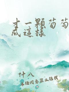 才一颗葡萄就疼成这样