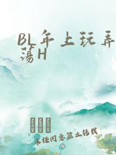 BL年上玩弄浪荡H