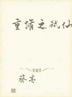 重修之弑仙灭神