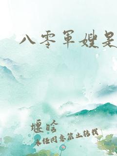 八零军嫂是神医