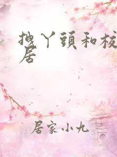 拽丫头和校草同居