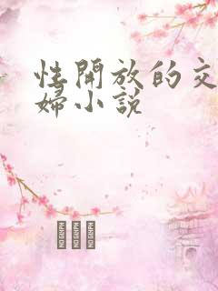 性开放的交换艳妇小说