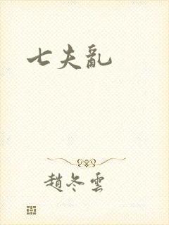 七夫乱