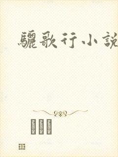 骊歌行小说