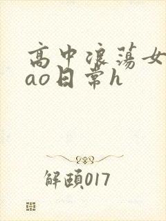 高中浪荡女挨cao日常h