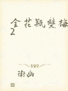 金花瓶双梅花12