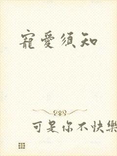 宠爱须知