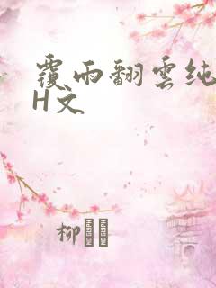 覆雨翻云纯肉高H文