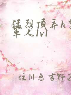 猛烈顶弄h禁欲军人1v1